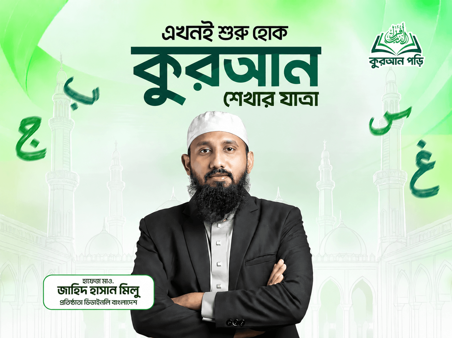 কুরআন শেখার যাত্রা: হাফেজ মাও. জাহিদ হাসান মিলু, ক্বারী হাফেজ মাওলানা মুফতি ইমাম উদ্দীন ও হাফেজ মাও. কাওসার আলম শিবলী